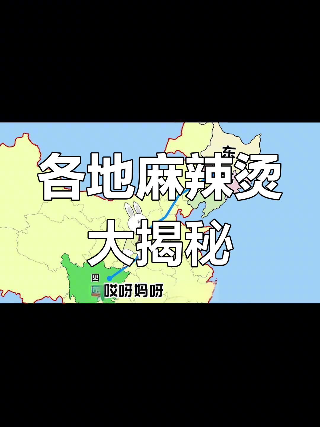 麻辣烫的起源与各地特色,四川、东北、甘肃都不同!