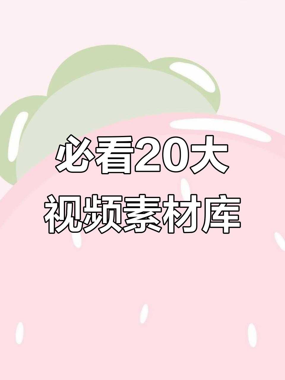 20个视频剪辑素材网站，快速收藏！