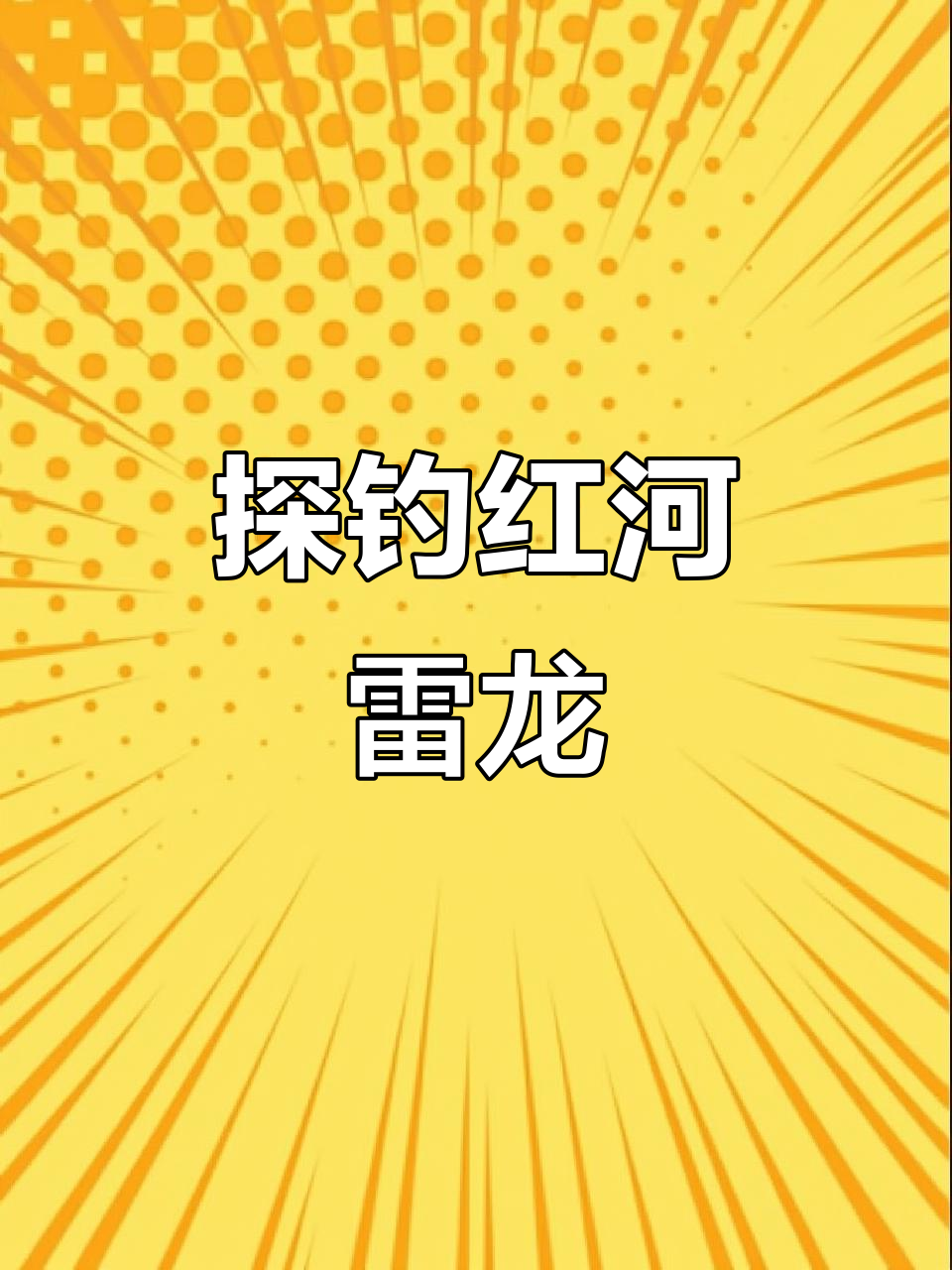 红河文山钓雷龙,黑鱼吐泡泡超有趣