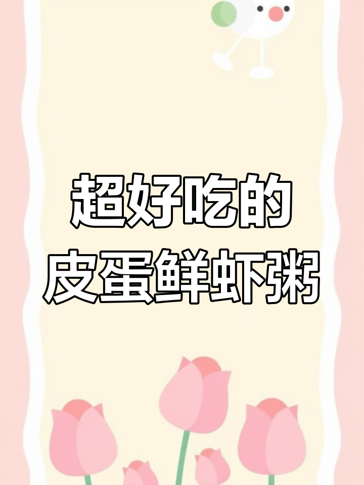 皮蛋鲜虾粥,简单又美味!家人都夸的轻食好选择