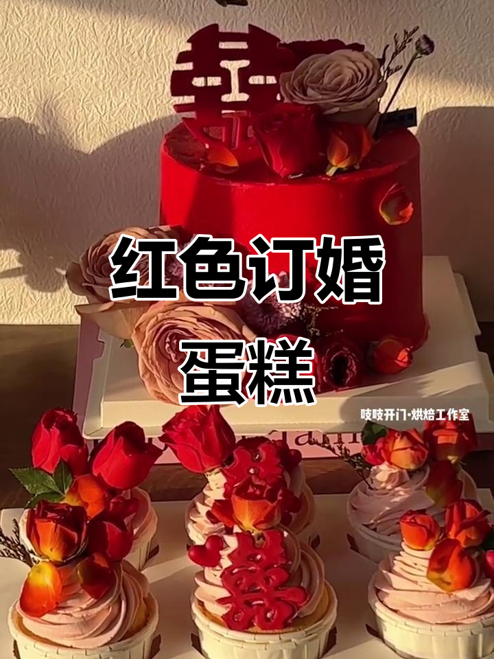 订婚蛋糕是红色的,甜蜜又浪漫!
