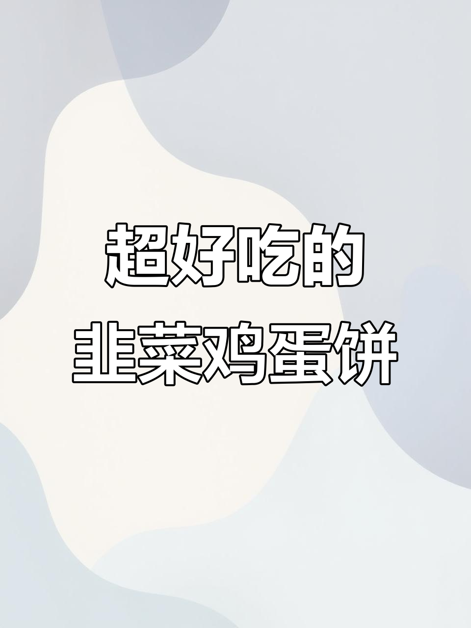 韭菜饼新做法，香嫩美味，春天味道满分