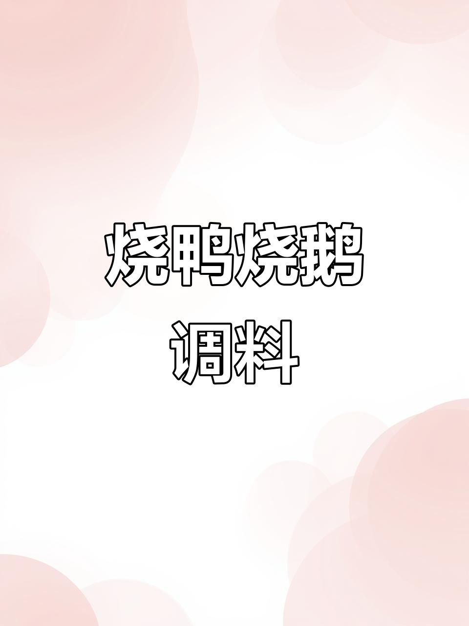 烧鸭与烧鹅的通用调味料,秘诀大公开