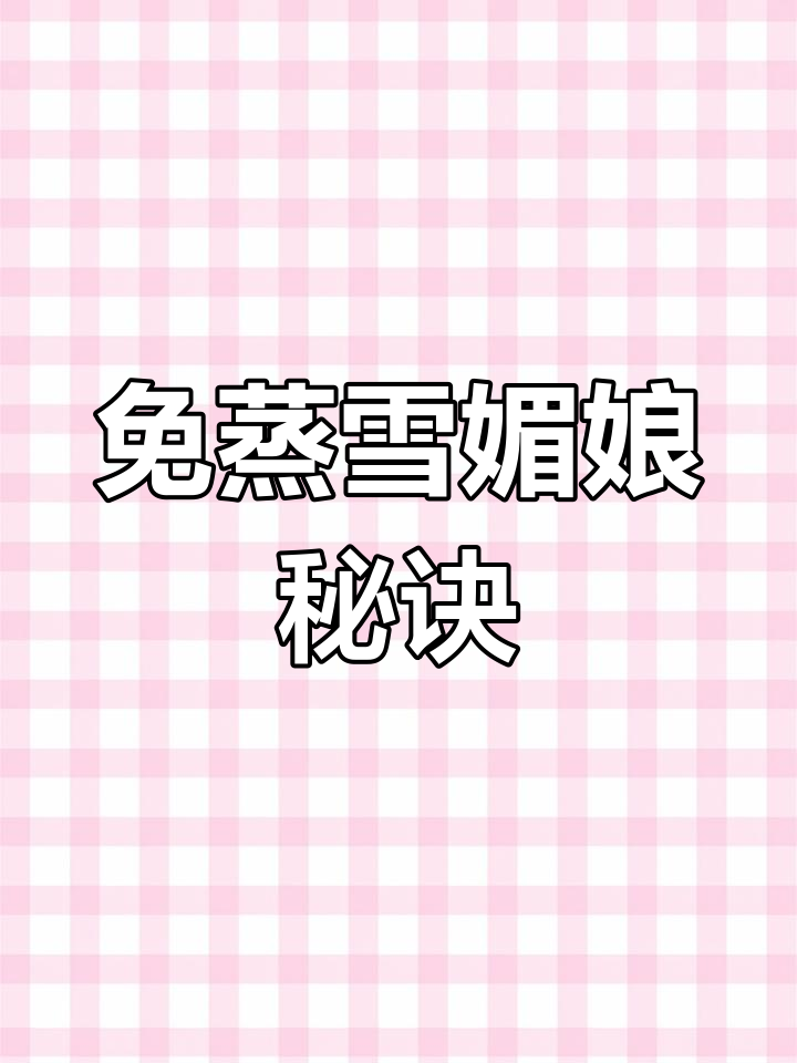 没有奶油也能做雪媚娘,卡仕达酱更添美味!