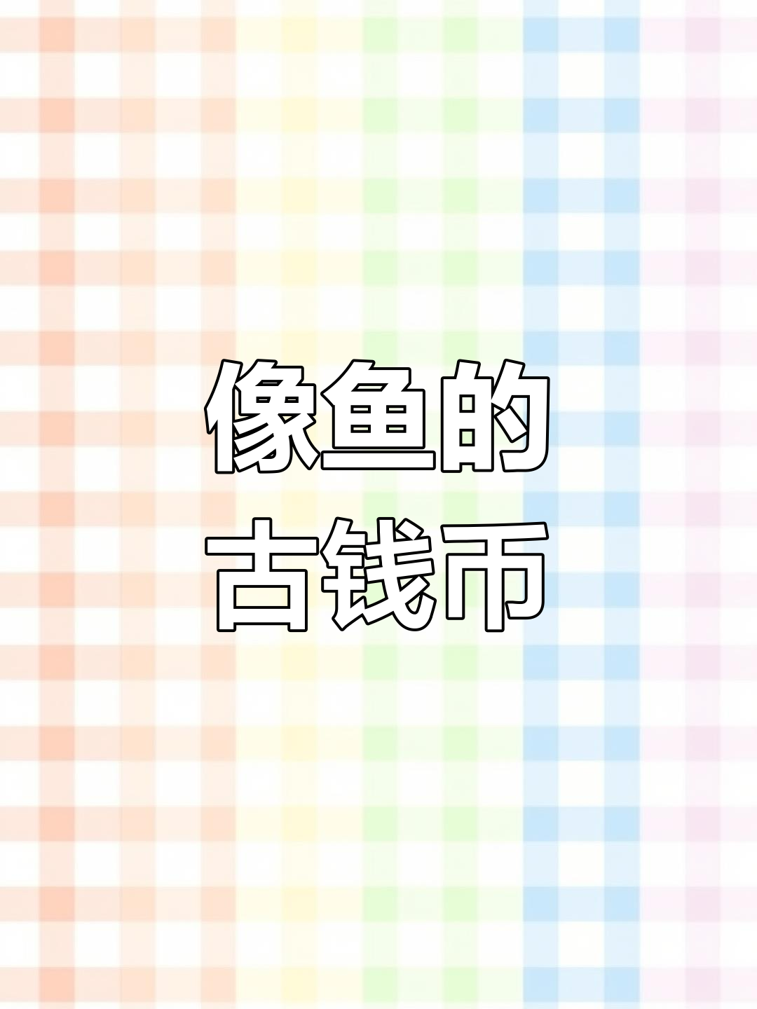 鱼形古钱币的秘密:是货币还是装饰品?