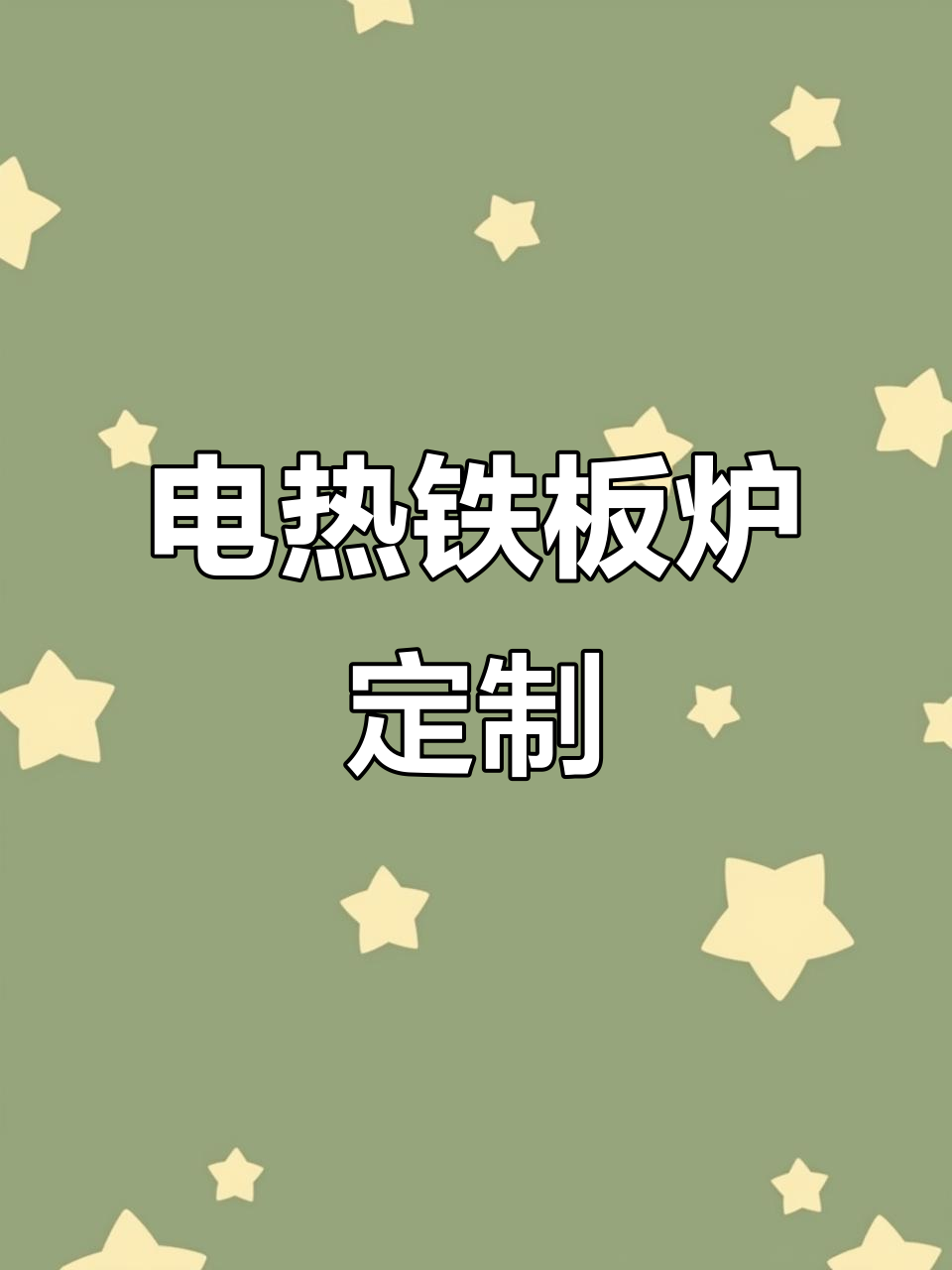 定制铁板炒饭设备,电加热温控调节更精准