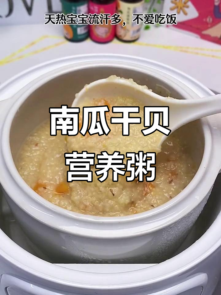 试试这款南瓜干贝粥,孩子爱吃又营养,鲜美无盐超有趣!