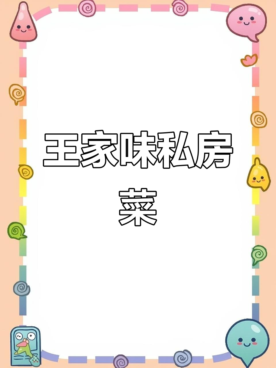 王家味私房菜,环境超赞!团建聚会首选之地