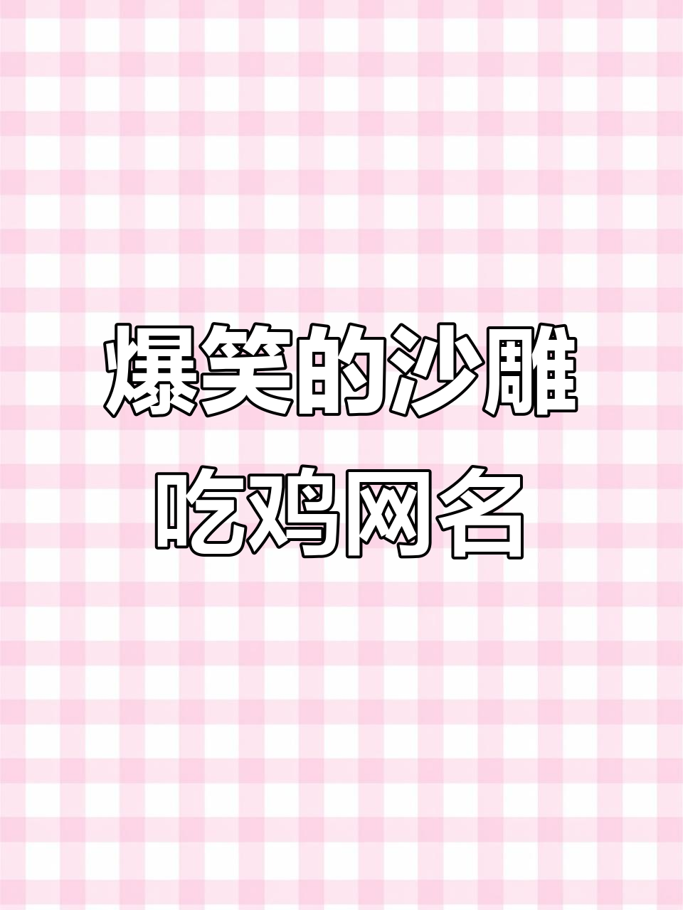 沙雕搞笑吃鸡ID大赏，笑到不行！