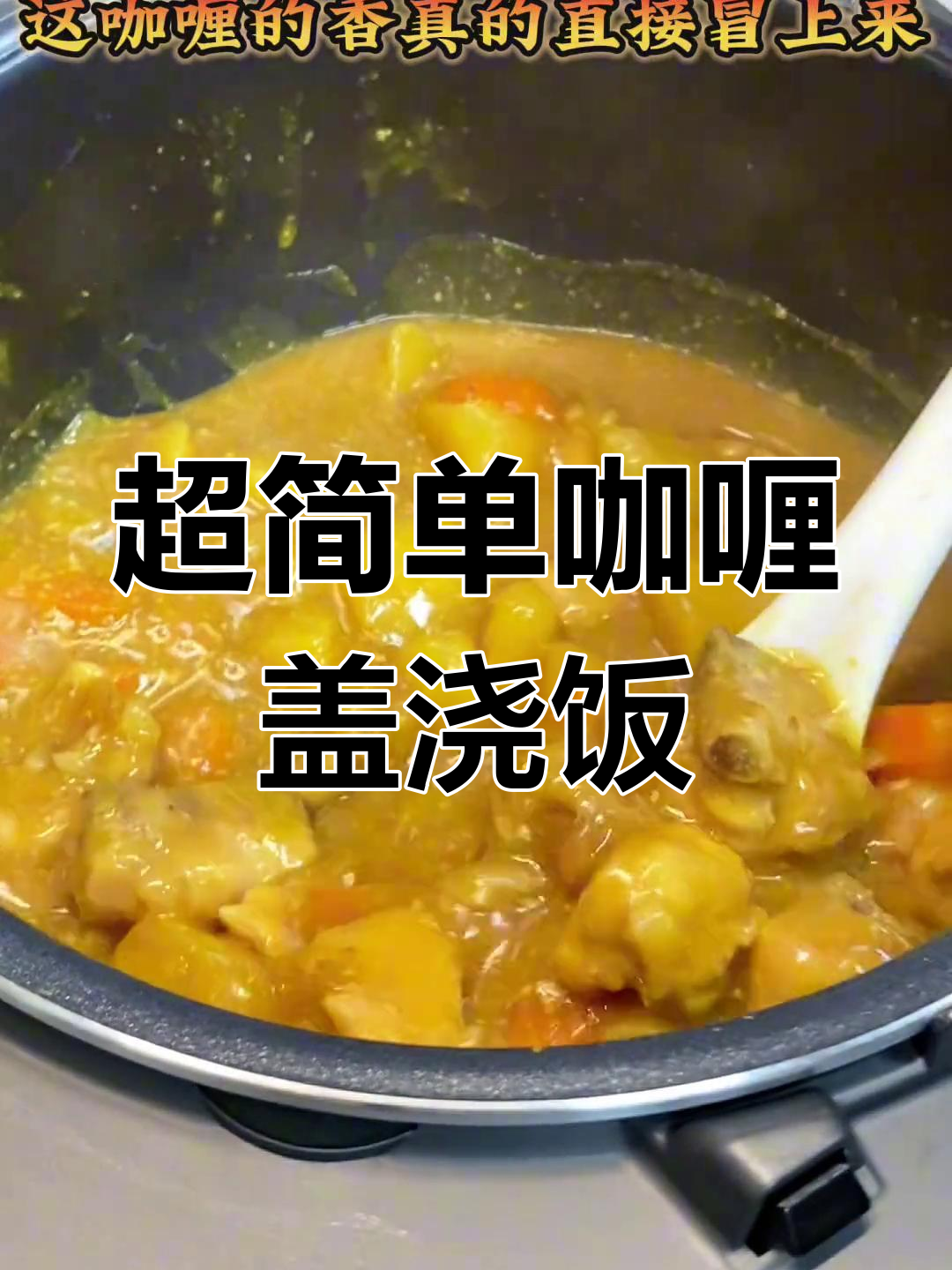 轻松做出美味咖喱盖浇饭,家里电饭煲也能搞定!