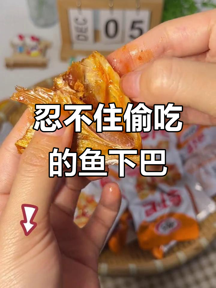 边拍视频边偷吃,这款鱼下巴太香了!辣味零食停不下来