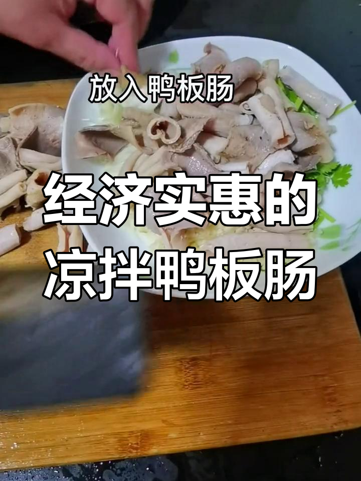 夏季凉拌菜推荐,鸭板肠做法超简单又美味