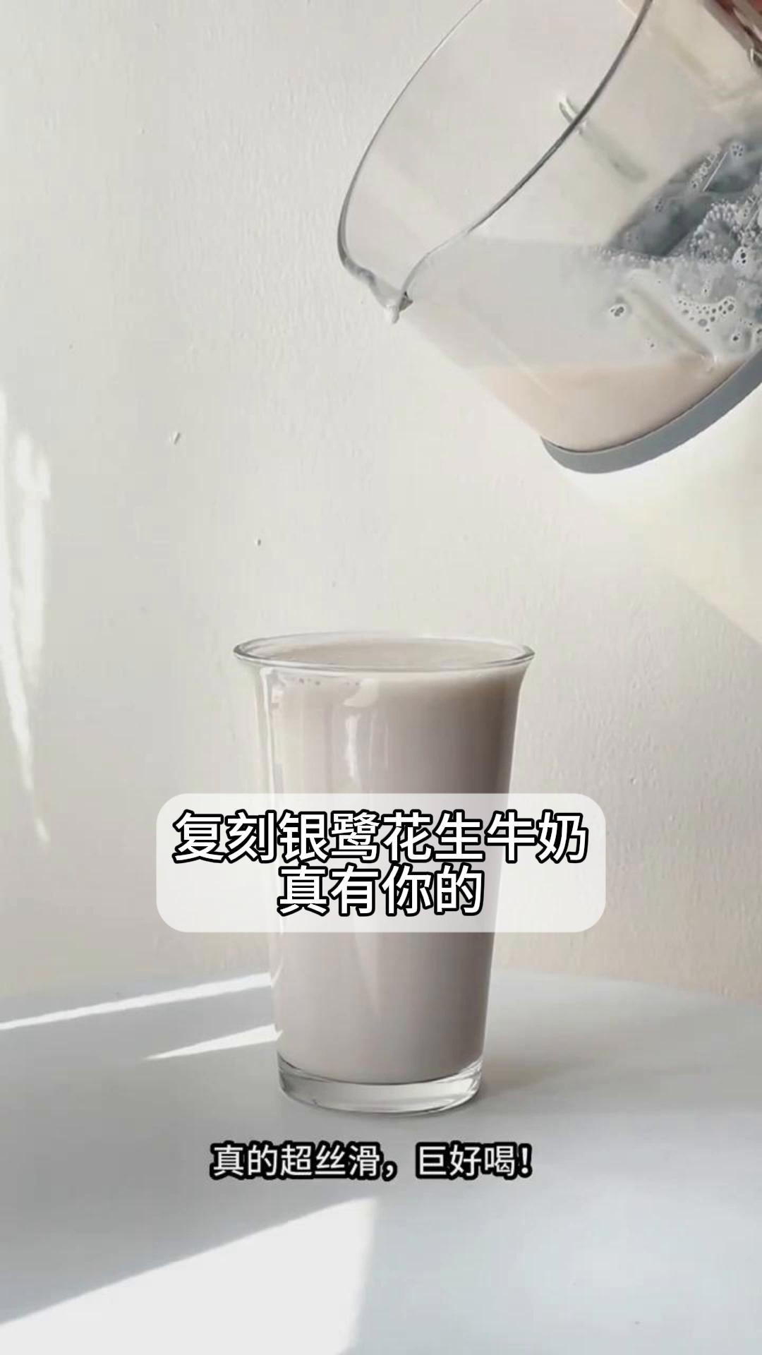 复刻银鹭花生牛奶,真有你的