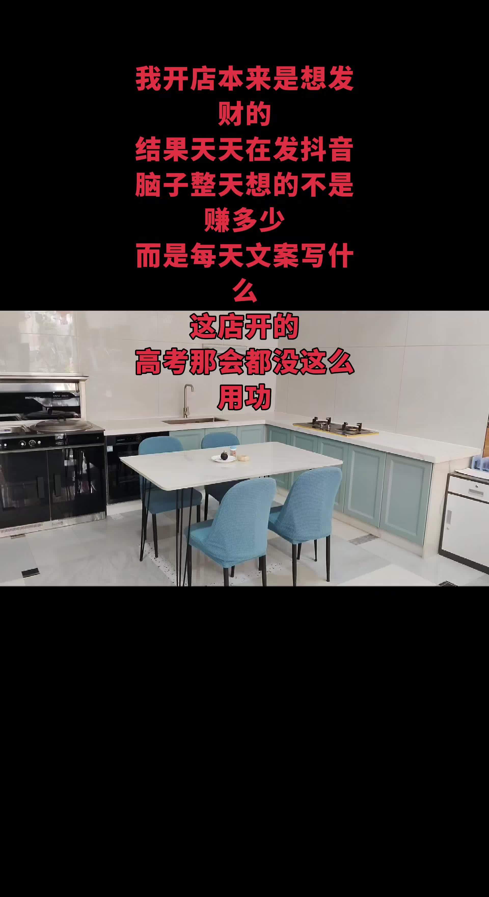 脑子整天想的不是赚多少，而是文案写什么？当初高考努力些就好了 #餐厅厨房一体的装修风格 #