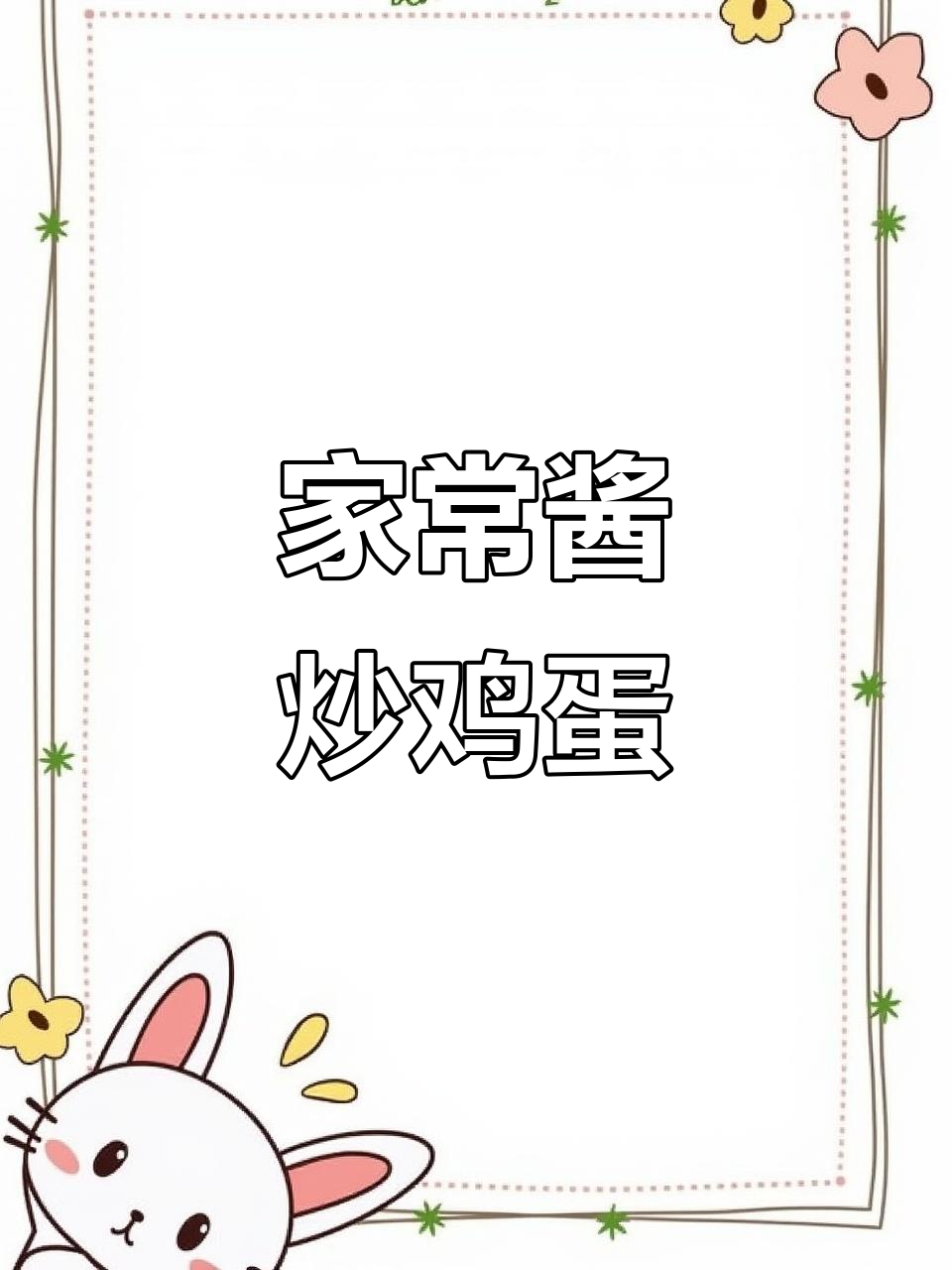 酱炒鸡蛋,家常下饭新做法