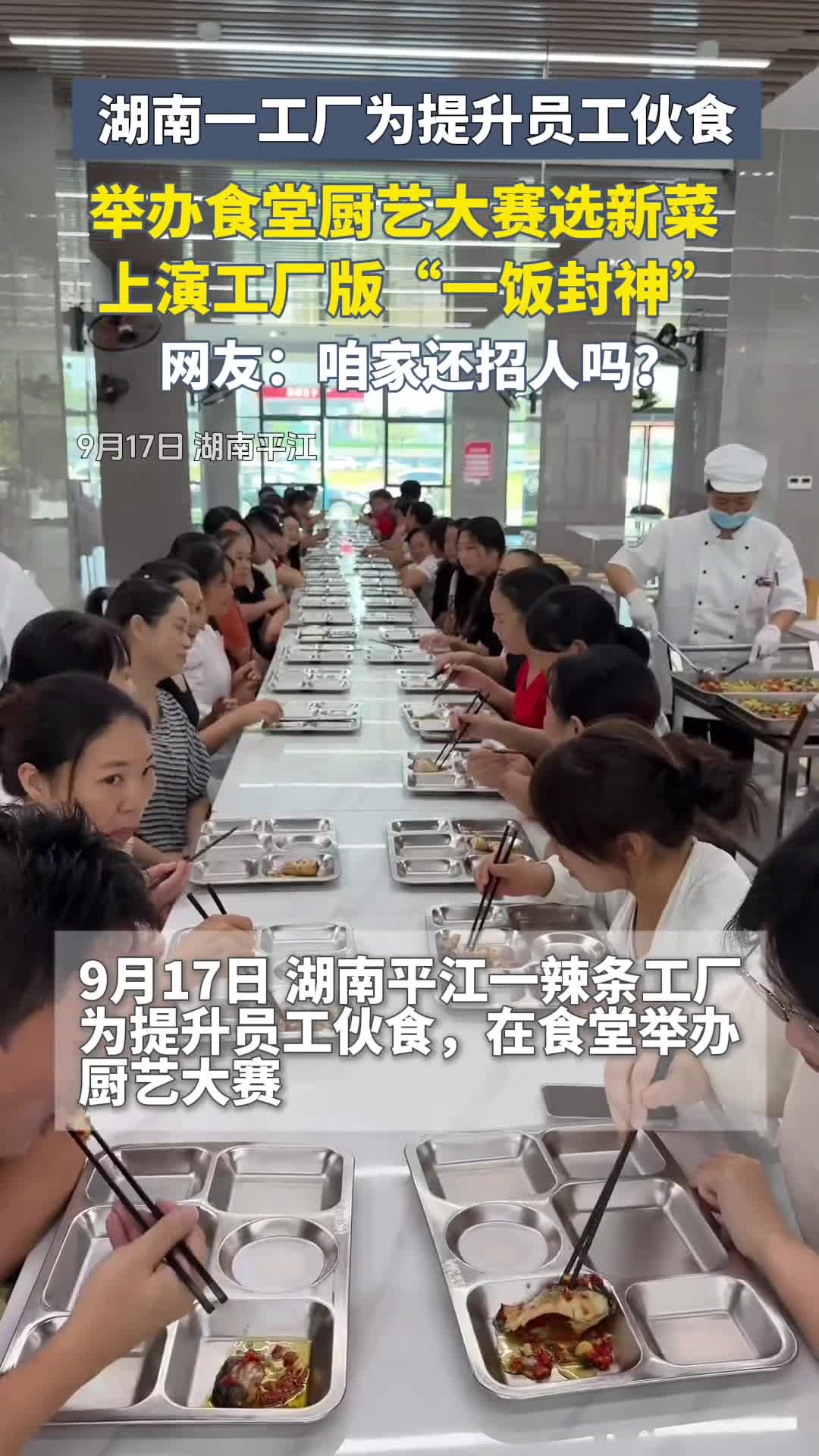 湖南一工厂为提升员工伙食,在食堂举办厨艺大赛,只为提高员工的工作幸福指数!