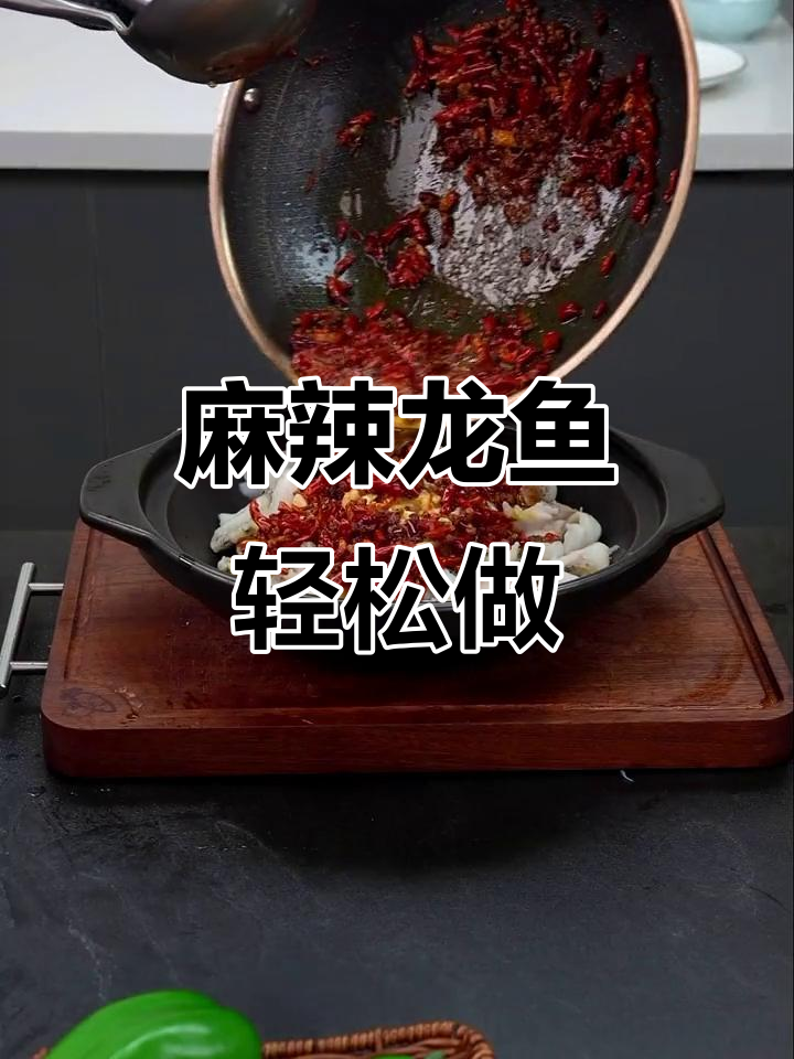 龙鱼家常辣味做法，简单又美味！