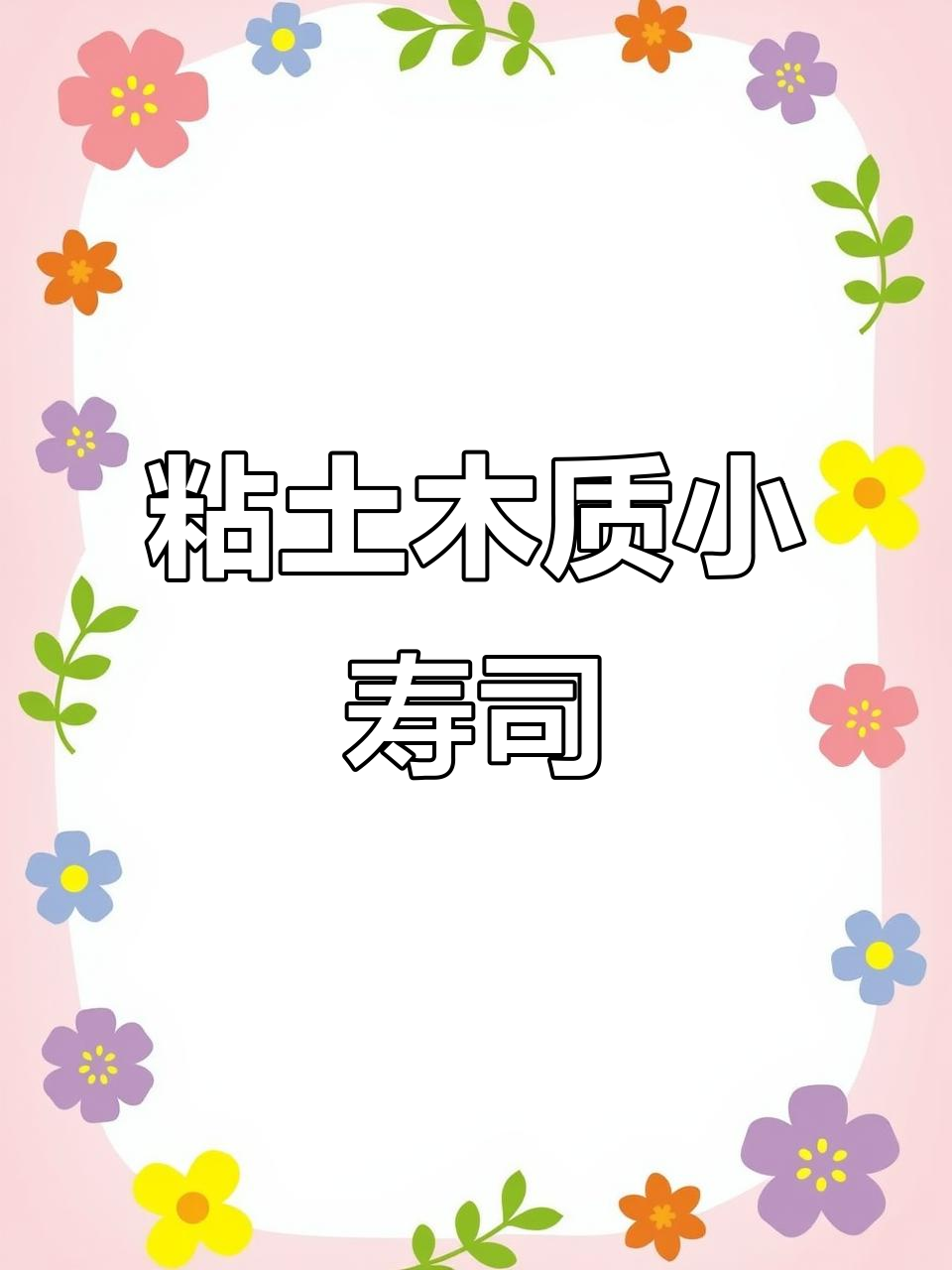 用粘土做迷你寿司，简单又有趣！