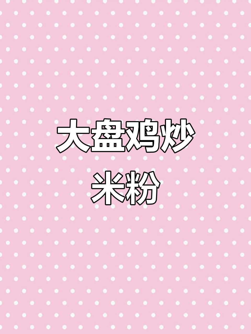 炒米粉新做法,大盘鸡风味十足