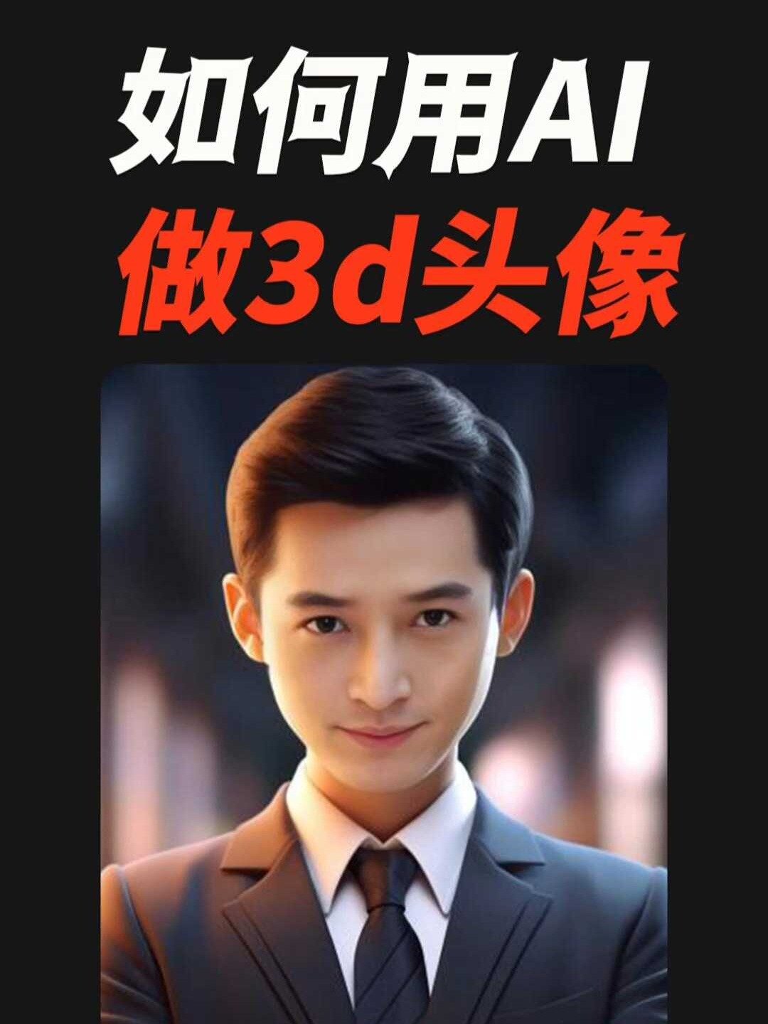 怎么用AI给自己做3d卡通头像?方法来啦