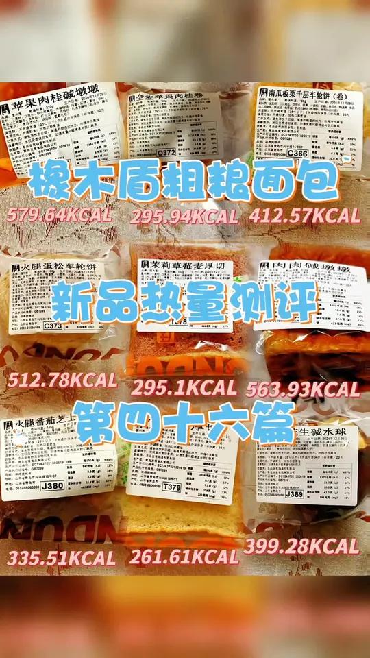 橡木盾粗粮面包热量测评第四十六篇 橡木盾粗粮面包坊热量测评第四十六篇～之新品系列