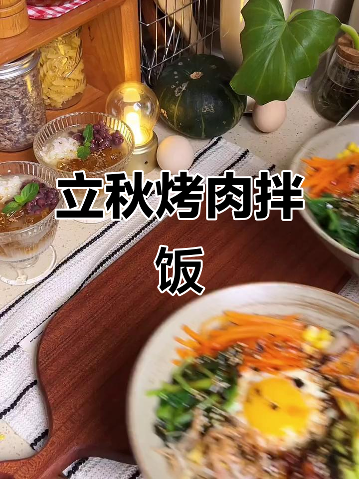 烤肉拌饭配桂花冰粉,立秋必试神仙美味