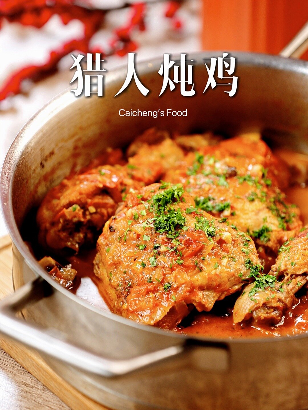 经典西餐也能简单制作!法式家常菜猎人炖鸡