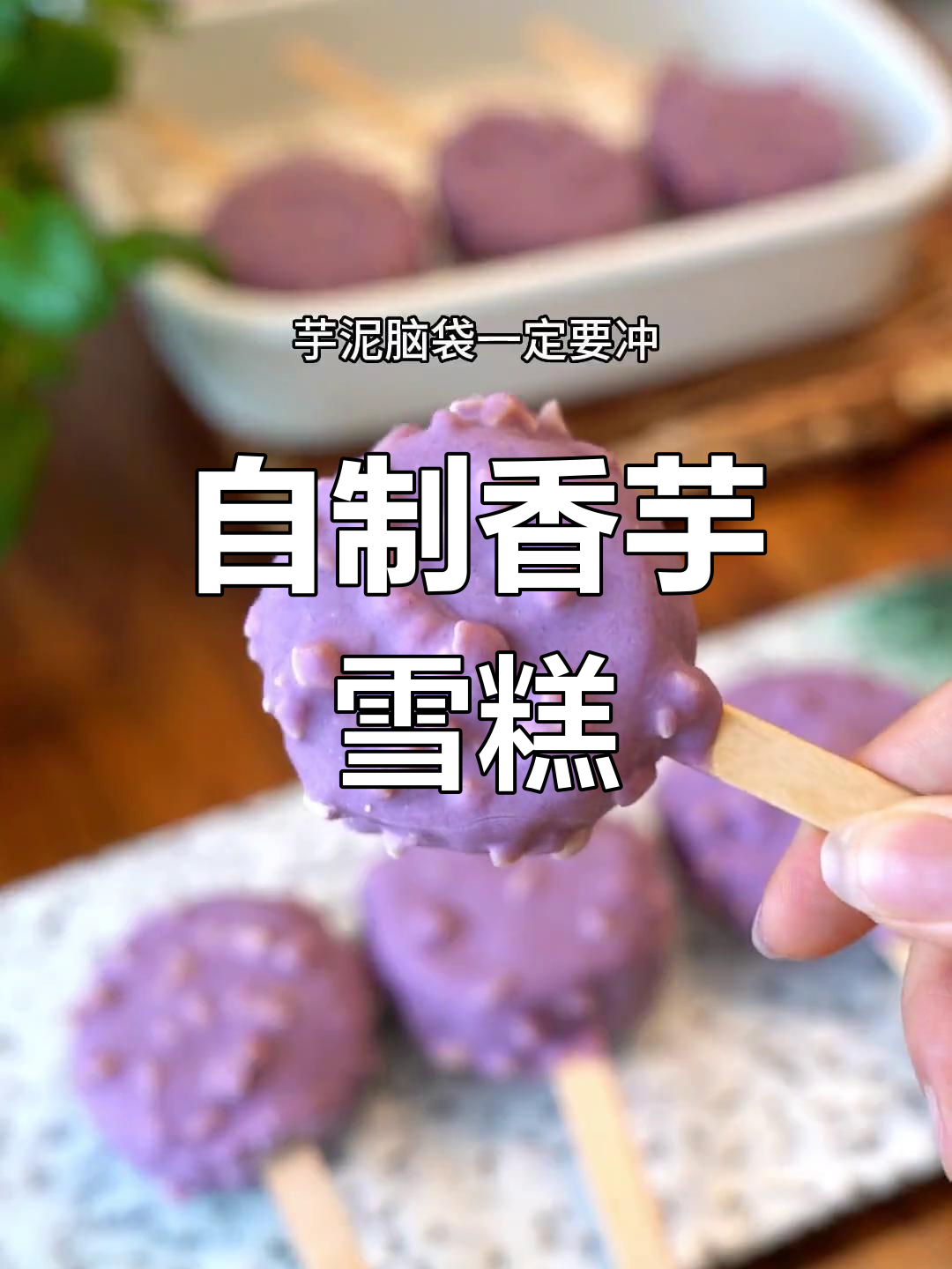 香芋脆皮雪糕,外酥内软超好吃!做法简单零失败