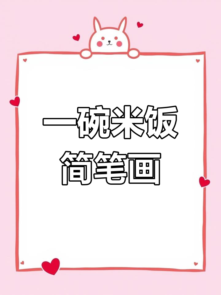 轻松学画一碗米饭,简单又有趣
