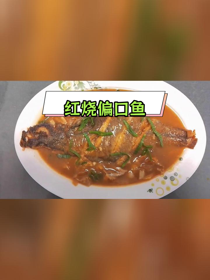 偏口鱼红烧做法,家常美味分享