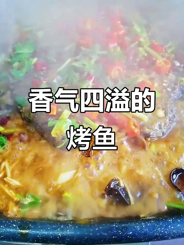 巫山烤鱼,香辣入味,外脆内嫩,回味无穷