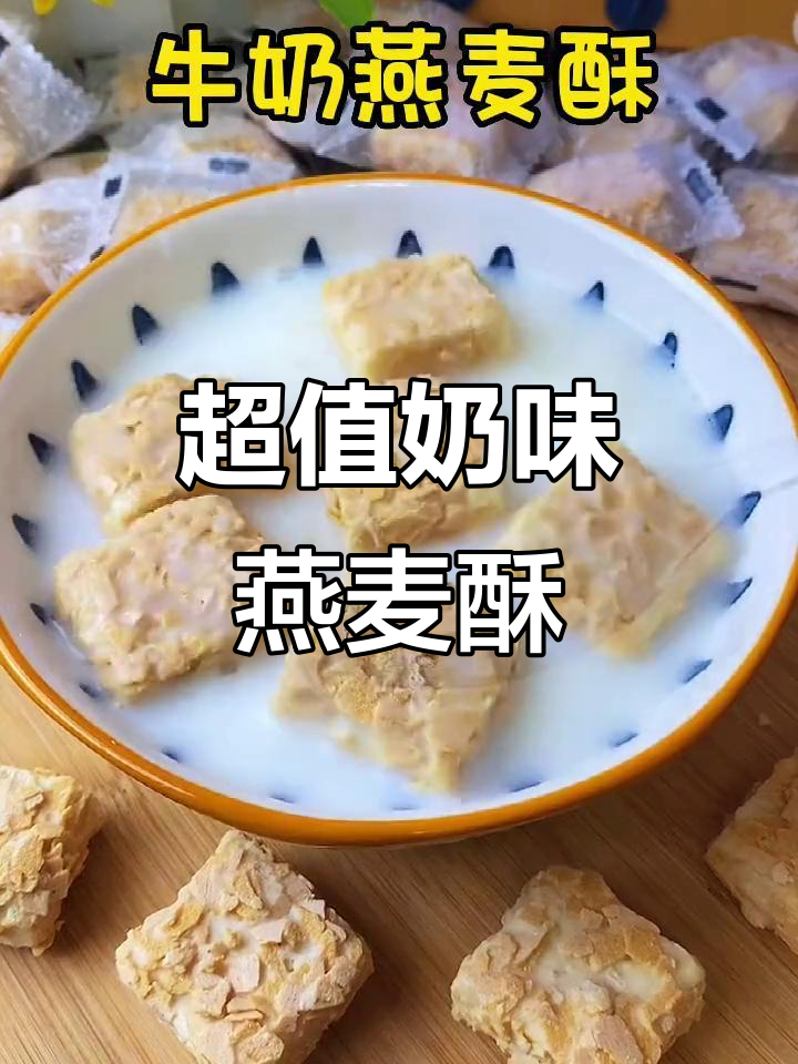 这款燕麦酥,奶香浓郁、口感丰富,性价比超高!