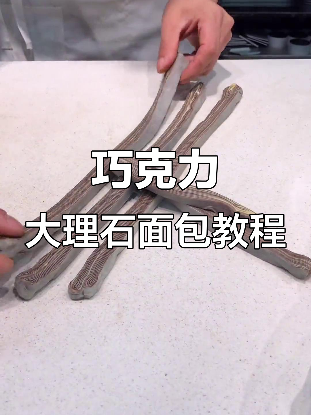 巧克力大理石面包制作技巧,轻松学会层次编织法