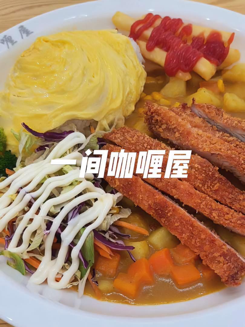 天热了不想做饭直接来吃个咖喱饭,刚办事。太香啦 青州美食 青州 咖喱饭 强烈推荐