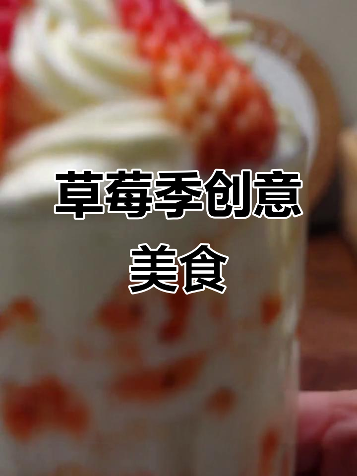 草莓酱搭配鲜牛乳,慕斯蛋糕与吐司新吃法超诱人!