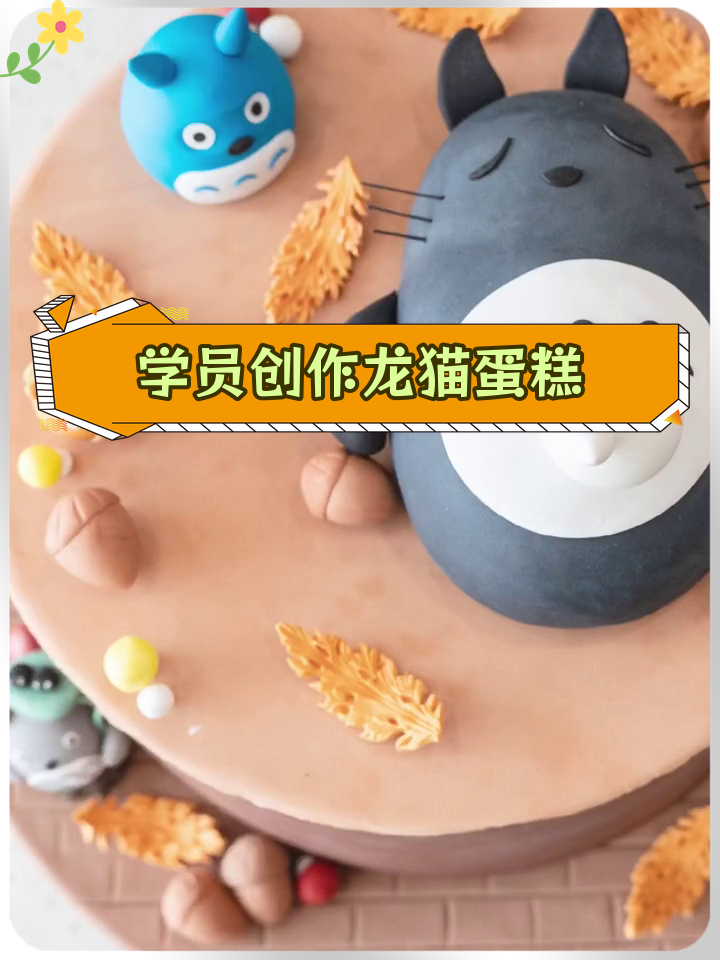 龙猫翻糖蛋糕:学员创意表达动漫热爱