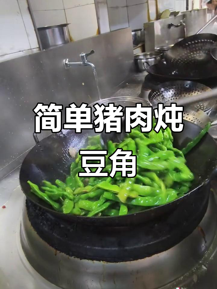 猪肉炖豆角,家常美味轻松做