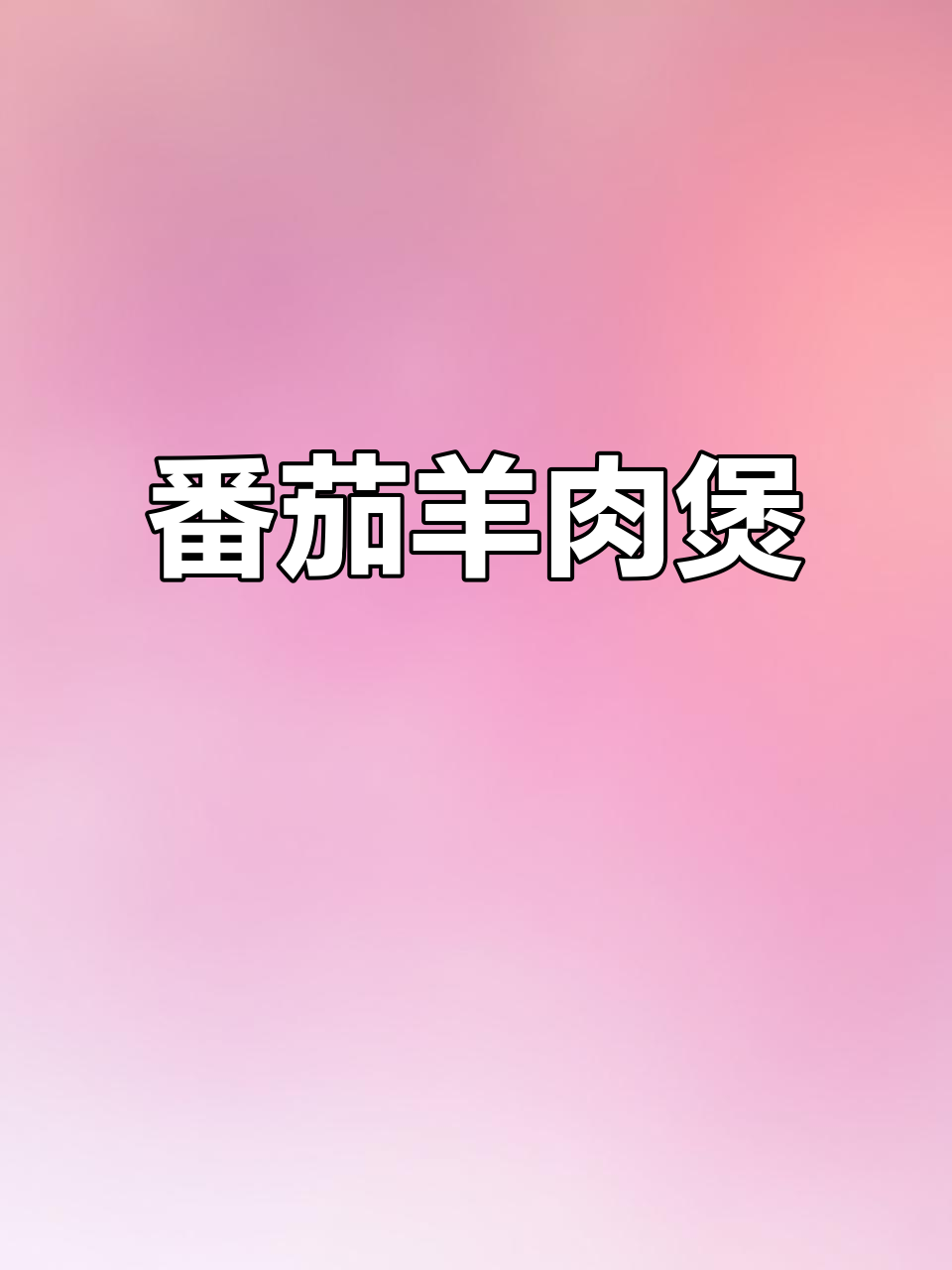 番茄羊肉煲,酸甜不膻,砂锅炖出暖心美味