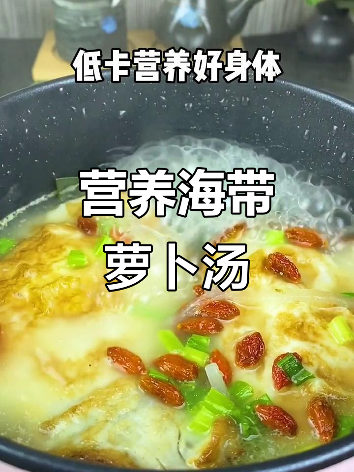 海带萝卜汤，营养丰富又低卡，滋补美味一锅煮