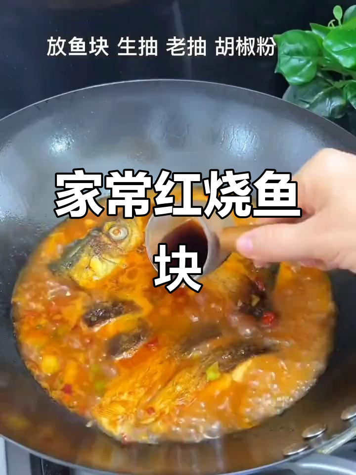 红烧鱼块家常做法,简单又下饭