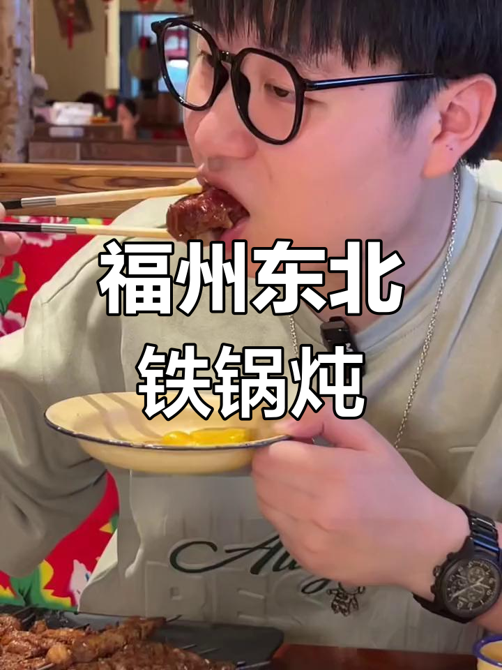福州最正宗东北铁锅炖,量大管饱,二人转表演超有氛围
