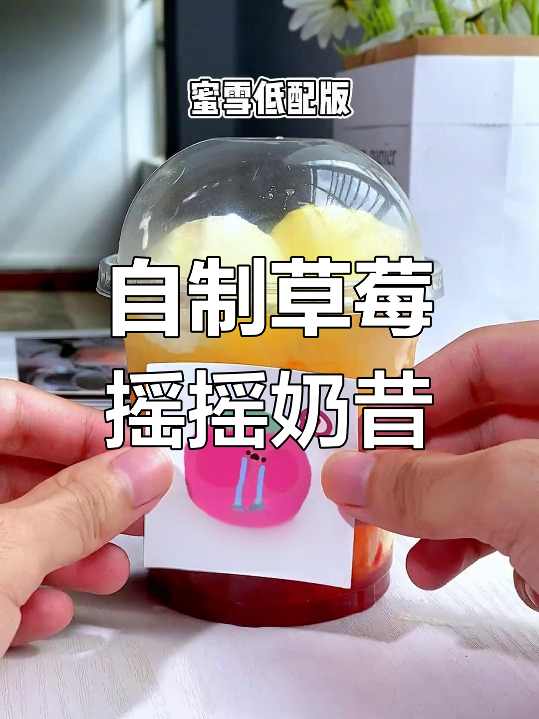 复刻蜜雪草莓摇摇奶昔,夏日清凉必备!