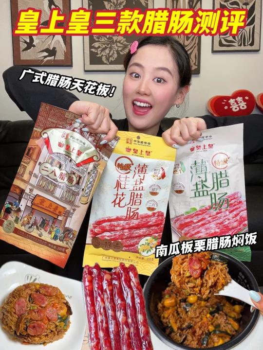 老字号皇上皇腊肠测评,秋风起该吃腊肠了!
