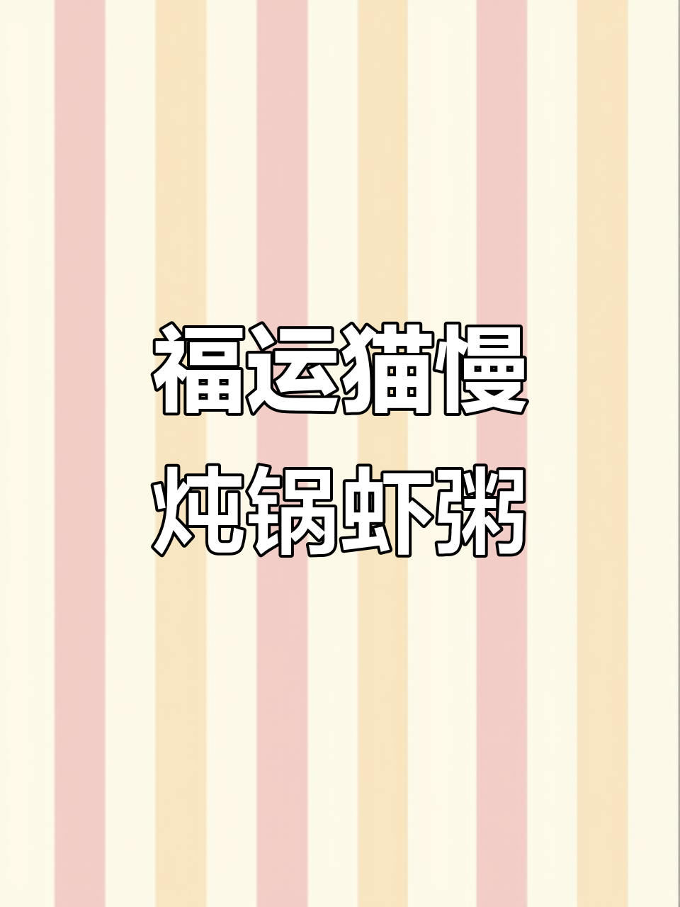福运猫慢炖锅煮出美味虾粥,简单又营养