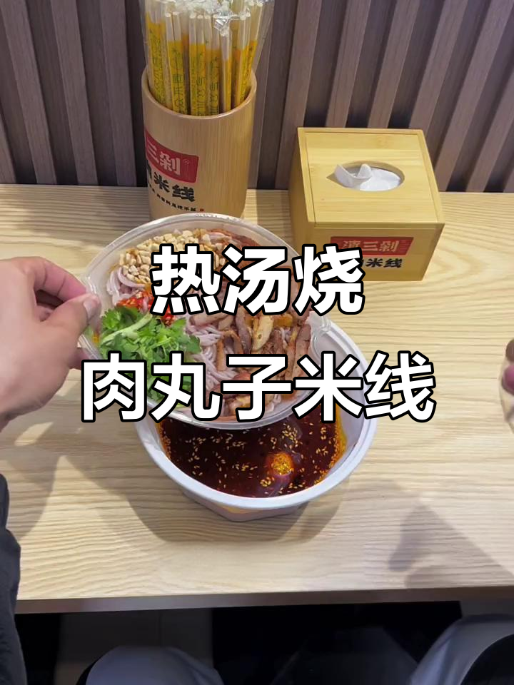 兰坪热汤烧肉丸子米线,香辣酸爽让你停不下来