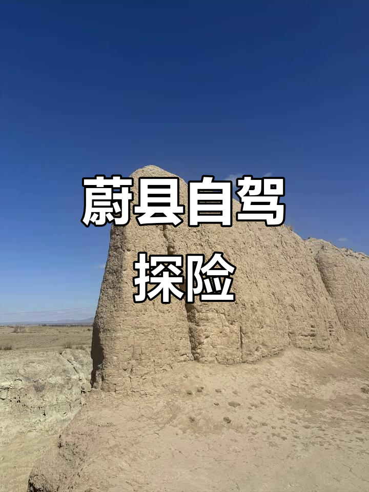 北京周边蔚县自驾游:探秘向光洞与西大神铺