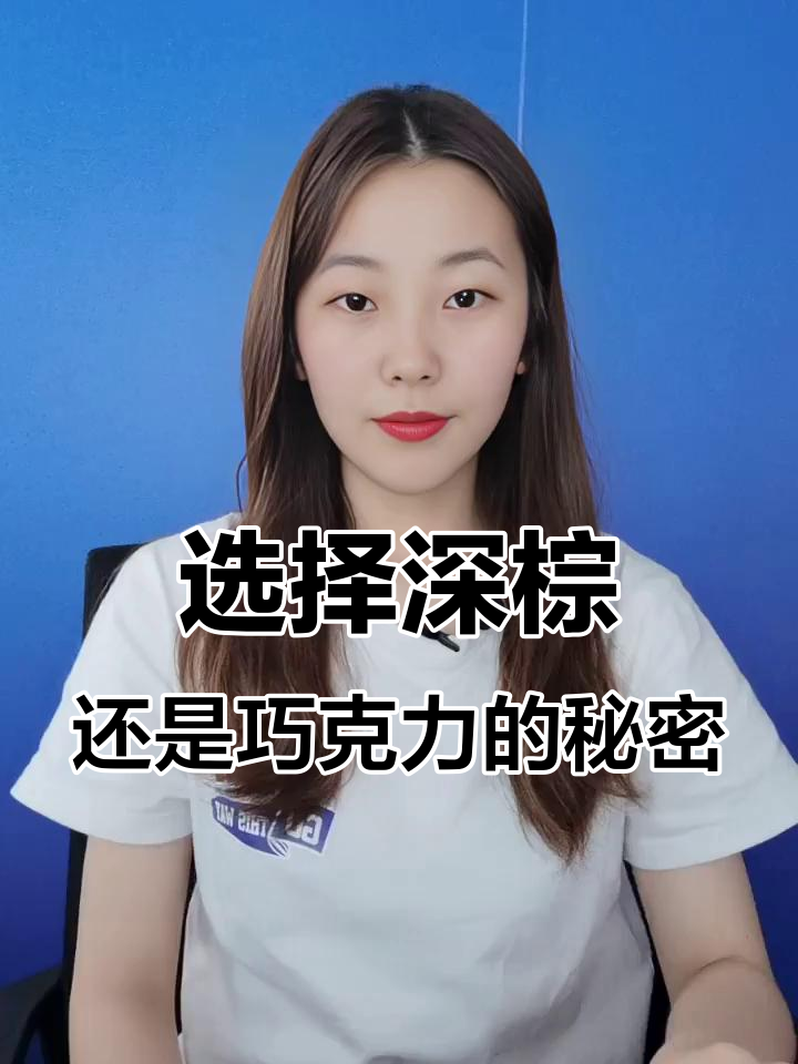 深棕色与巧克力咖,哪个更适合你?赵露思同款推荐!