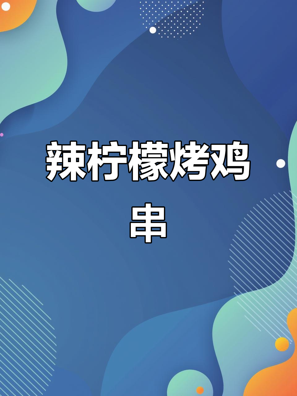 辣柠檬黄油酱搭配烤鸡串,解腻又过瘾!