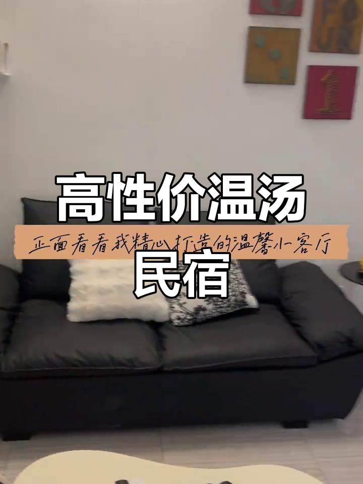 宜春温汤全新民宿,性价比超高!中心地段等你来租