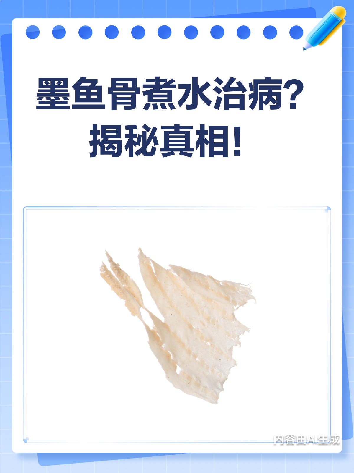 墨鱼骨煮水真能治病?一文揭秘真相!